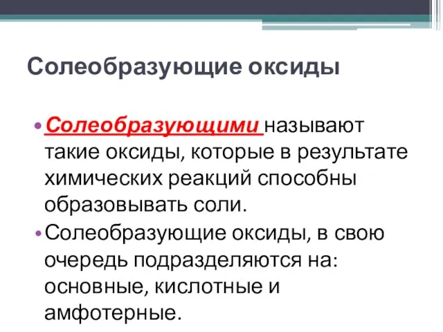 Солеобразующие оксиды Солеобразующими называют такие оксиды, которые в результате химических реакций