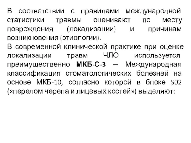 В соответствии с правилами международной статистики травмы оценивают по месту повреждения