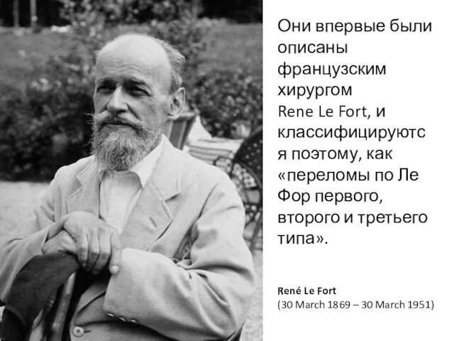 René Le Fort (30 March 1869 – 30 March 1951) Они