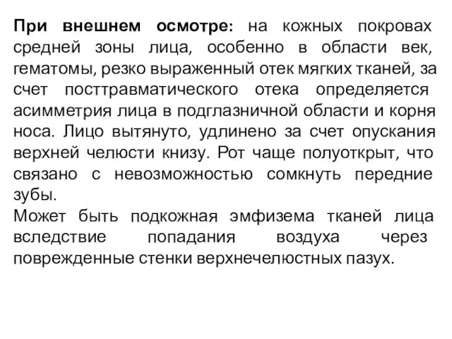 При внешнем осмотре: на кожных покровах средней зоны лица, особенно в