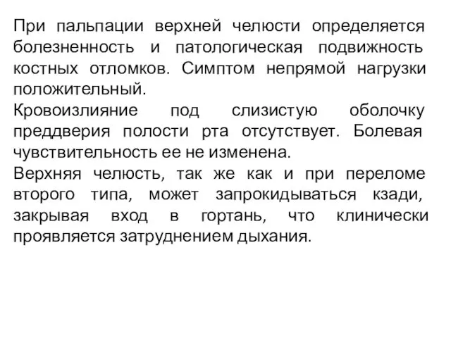 При пальпации верхней челюсти определяется болезненность и патологическая подвижность костных отломков.