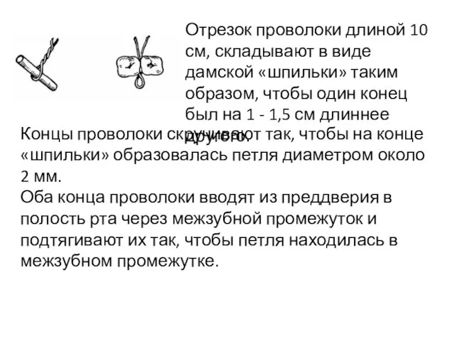 Отрезок проволоки длиной 10 см, складывают в виде дамской «шпильки» таким