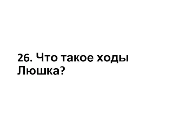 26. Что такое ходы Люшка?