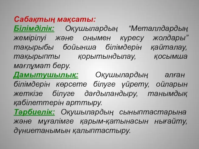 Сабақтың мақсаты: Білімділік: Оқушылардың “Металлдардың жемірілуі және онымен күресу жолдары” тақырыбы