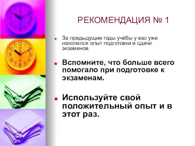 РЕКОМЕНДАЦИЯ № 1 За предыдущие годы учёбы у вас уже накопился