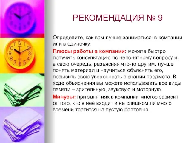 РЕКОМЕНДАЦИЯ № 9 Определите, как вам лучше заниматься: в компании или