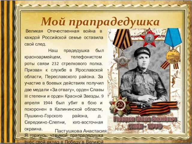 Мой прапрадедушка Великая Отечественная война в каждой Российской семье оставила свой