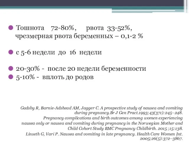 Тошнота 72-80%, рвота 33-52%, чрезмерная рвота беременных – 0,1-2 % с