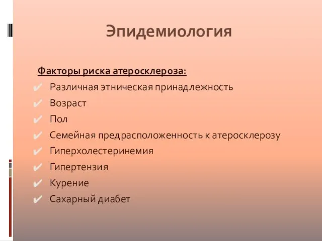 Эпидемиология Факторы риска атеросклероза: Различная этническая принадлежность Возраст Пол Семейная предрасположенность