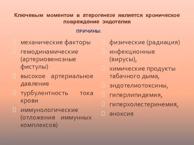 Ключевым моментом в атерогенезе является хроническое повреждение эндотелия механические факторы гемодинамические