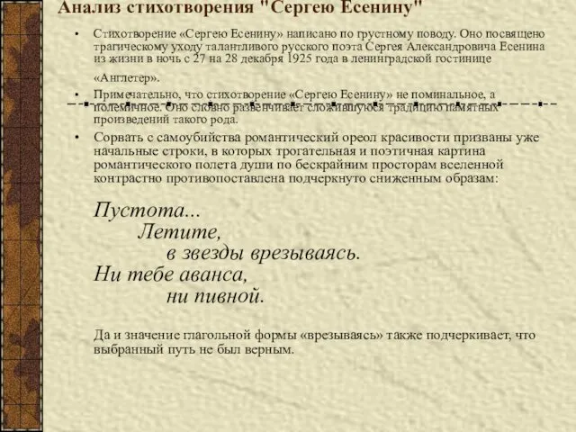 Анализ стихотворения "Сергею Есенину" Стихотворение «Сергею Есенину» написано по грустному поводу.