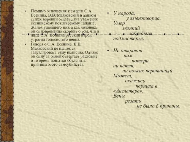 Помимо отношения к смерти С.А. Есенина, В.В. Маяковский в данном стихотворении
