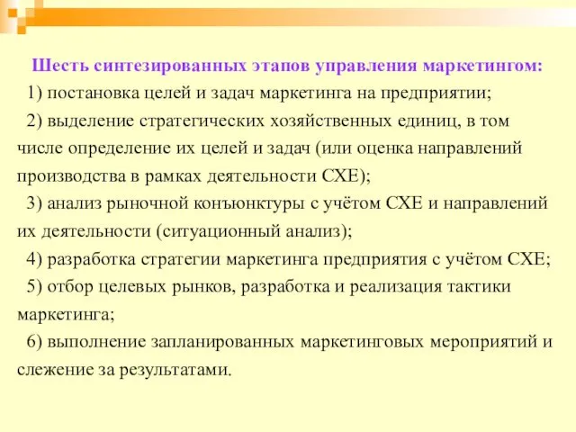 Шесть синтезированных этапов управления маркетингом: 1) постановка целей и задач маркетинга