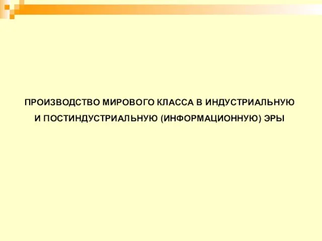 ПРОИЗВОДСТВО МИРОВОГО КЛАССА В ИНДУСТРИАЛЬНУЮ И ПОСТИНДУСТРИАЛЬНУЮ (ИНФОРМАЦИОННУЮ) ЭРЫ