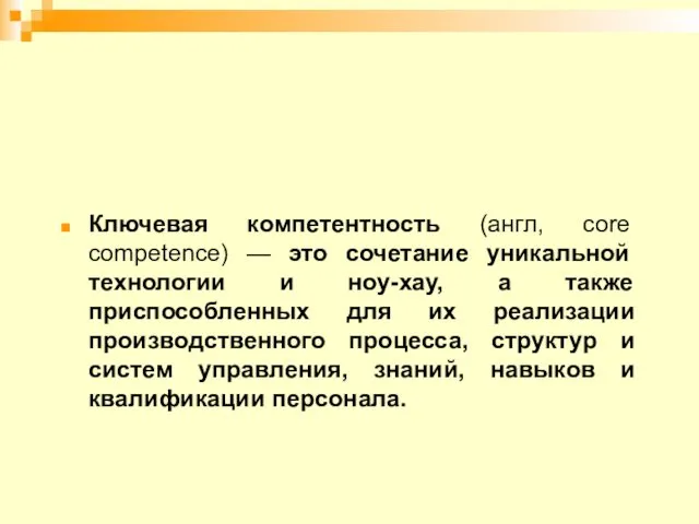 Ключевая компетентность (англ, core competence) — это сочетание уникальной технологии и