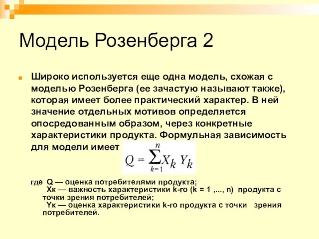 Модель Розенберга 2 Широко используется еще одна модель, схожая с моделью