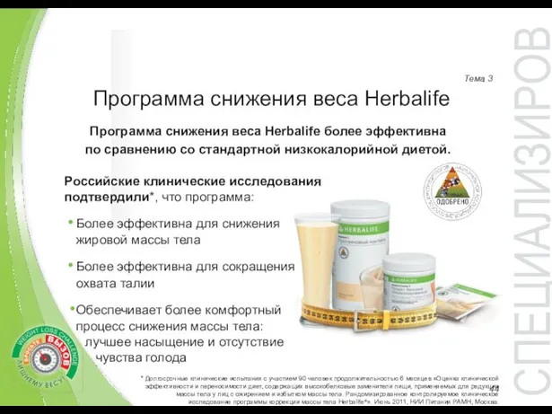 Тема 3 Программа снижения веса Herbalife более эффективна по сравнению со