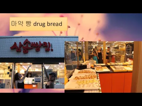마약 빵 drug bread
