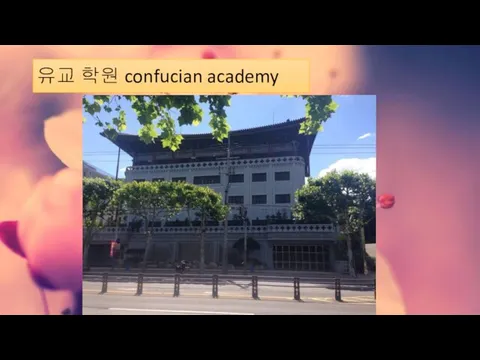 유교 학원 confucian academy
