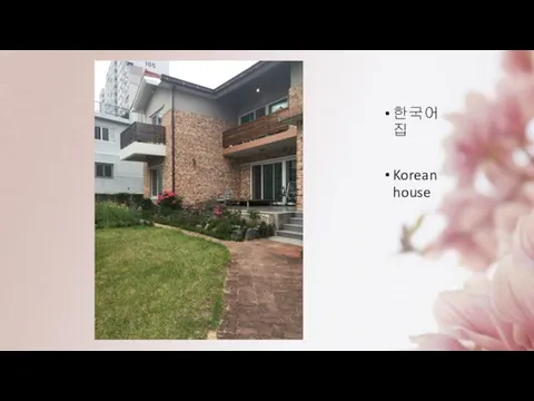 한국어 집 Korean house