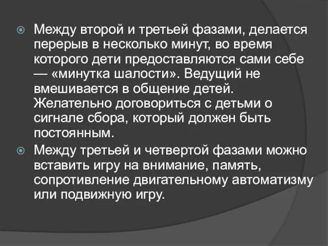 Между второй и третьей фазами, делается перерыв в несколько минут, во