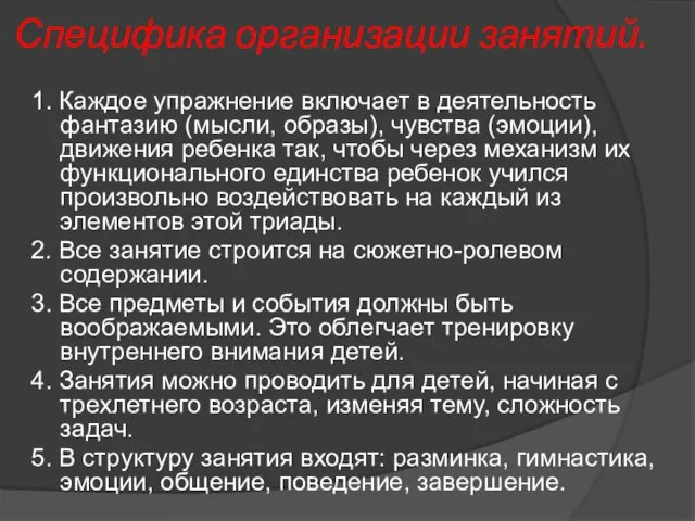 Специфика организации занятий. 1. Каждое упражнение включает в деятельность фантазию (мысли,