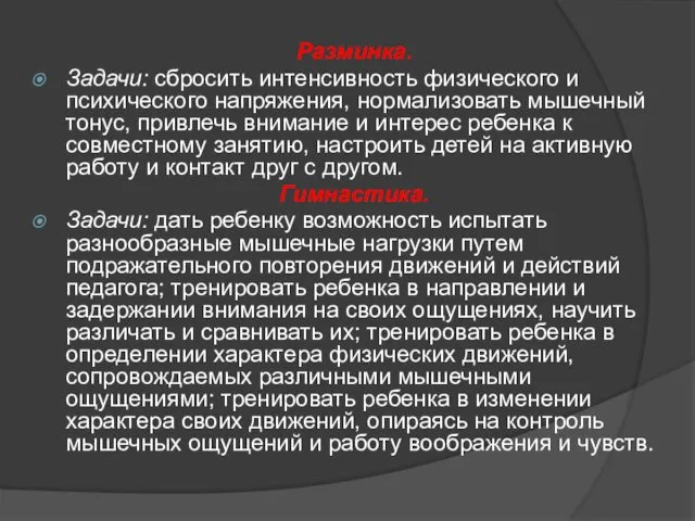 Разминка. Задачи: сбросить интенсивность физического и психического напряжения, нормализовать мышечный тонус,