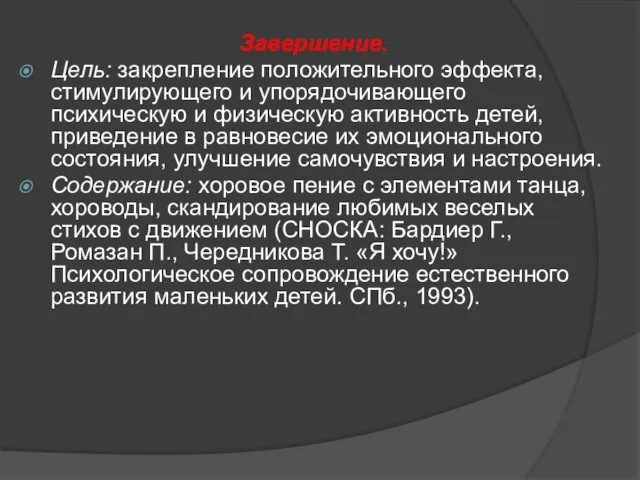 Завершение. Цель: закрепление положительного эффекта, стимулирующего и упорядочивающего психическую и физическую