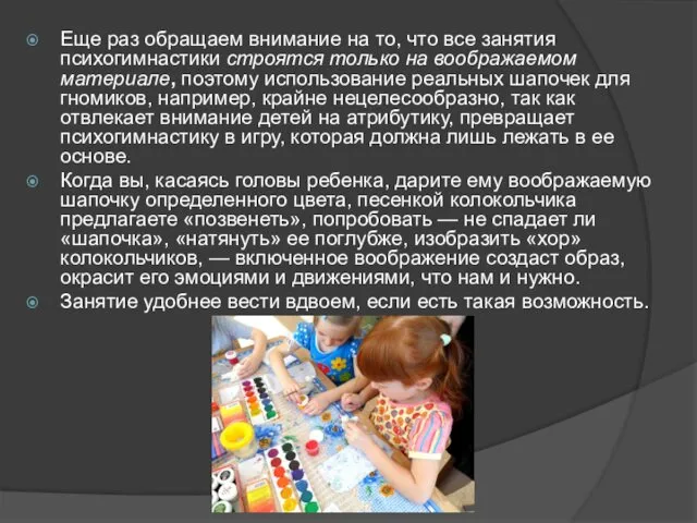 Еще раз обращаем внимание на то, что все занятия психогимнастики строятся