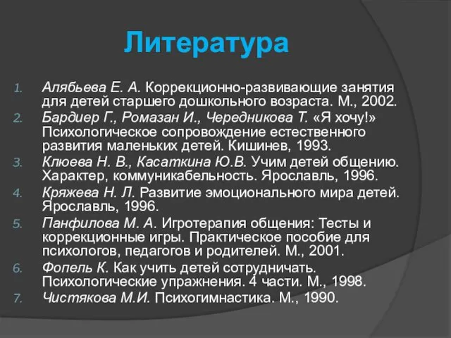 Литература Алябьева Е. А. Коррекционно-развивающие занятия для детей старшего дошкольного возраста.