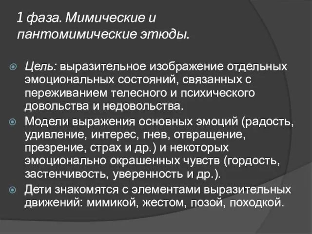 1 фаза. Мимические и пантомимические этюды. Цель: выразительное изображение отдельных эмоциональных