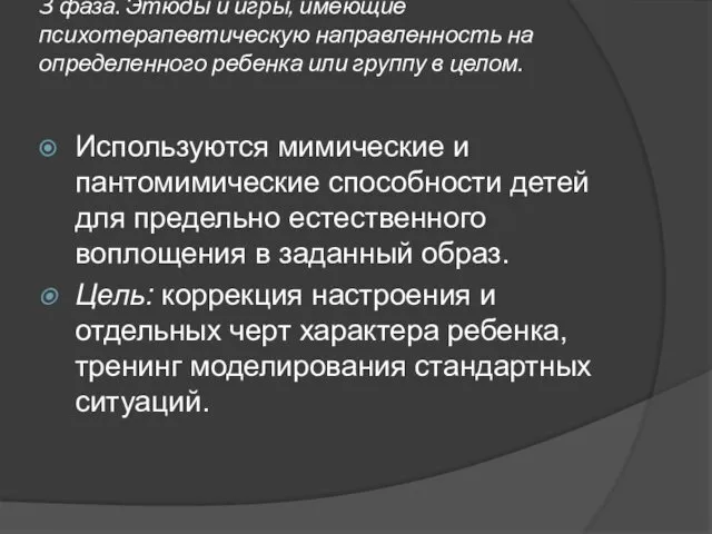 3 фаза. Этюды и игры, имеющие психотерапевтическую направленность на определенного ребенка