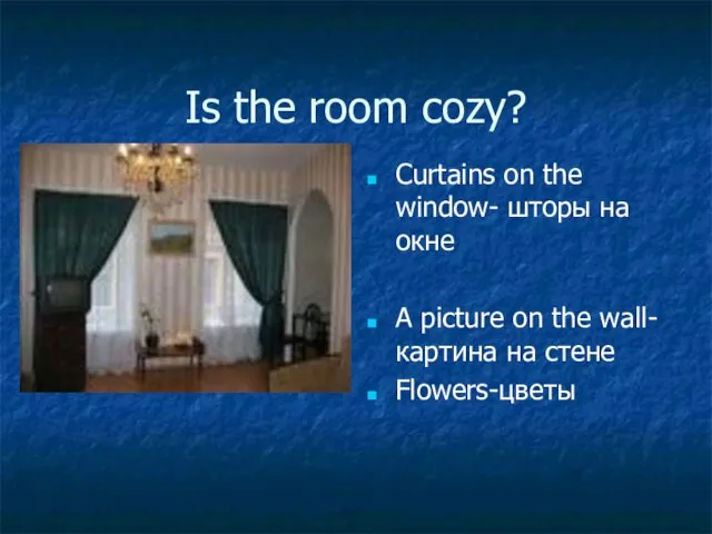 Is the room cozy? Curtains on the window- шторы на окне