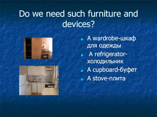 Do we need such furniture and devices? A wardrobe-шкаф для одежды