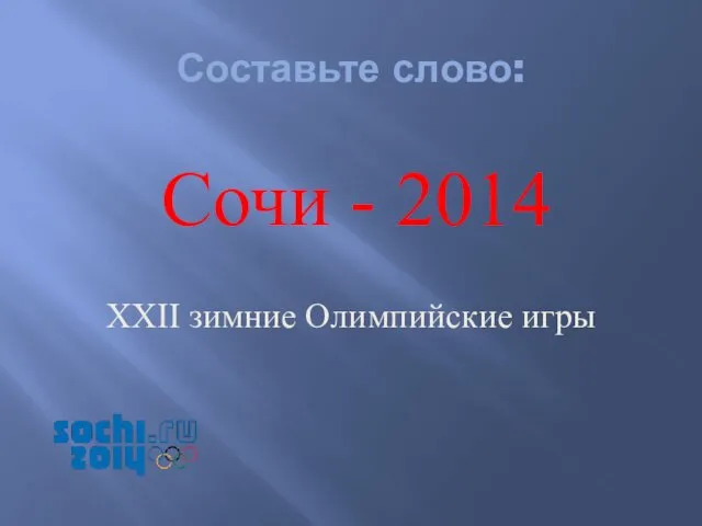 Составьте слово: Сочи - 2014 XXII зимние Олимпийские игры
