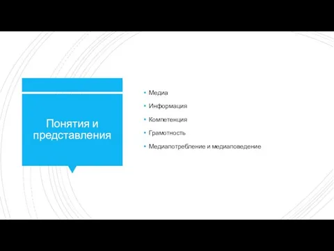 Понятия и представления Медиа Информация Компетенция Грамотность Медиапотребление и медиаповедение