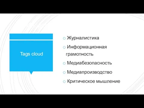 Медиаграмотность: облако тегов Журналистика Информационная грамотность Медиабезопасность Медиапроизводство Критическое мышление Tags cloud