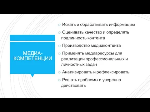 Медиакомпетенции Искать и обрабатывать информацию Оценивать качество и определять подлинность контента