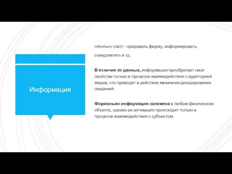 Информация Informare (лат) – придавать форму, информировать, осведомлять и тд. В