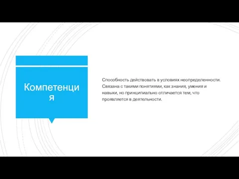 Компетенция Способность действовать в условиях неопределенности. Связана с такими понятиями, как