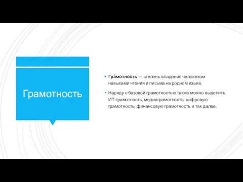 Грамотность Гра́мотность — степень владения человеком навыками чтения и письма на