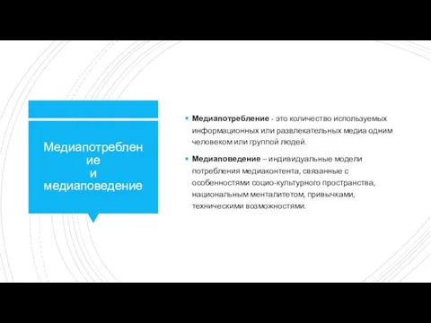 Медиапотребление и медиаповедение Медиапотребление - это количество используемых информационных или развлекательных