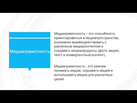 Медиаграмотность Медиаграмотность – это способность ориентироваться в медиапространстве, осознанно взаимодействовать с