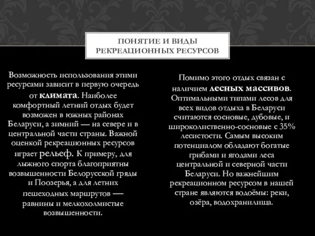 Возможность использования этими ресурсами зависит в первую очередь от климата. Наиболее