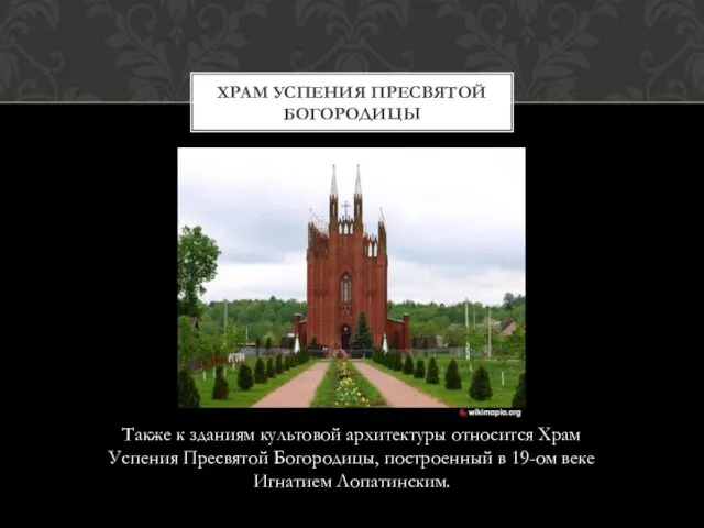 Также к зданиям культовой архитектуры относится Храм Успения Пресвятой Богородицы, построенный