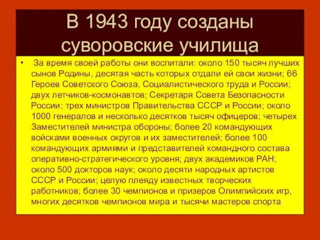В 1943 году созданы суворовские училища За время своей работы они