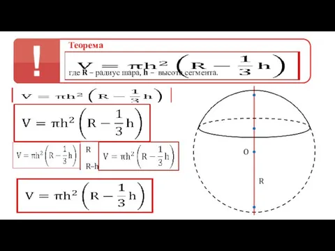 Теорема где R – радиус шара, h – высота сегмента. R O R R–h