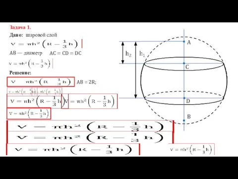 A B C D Дано: Задача 1. шаровой слой AB —