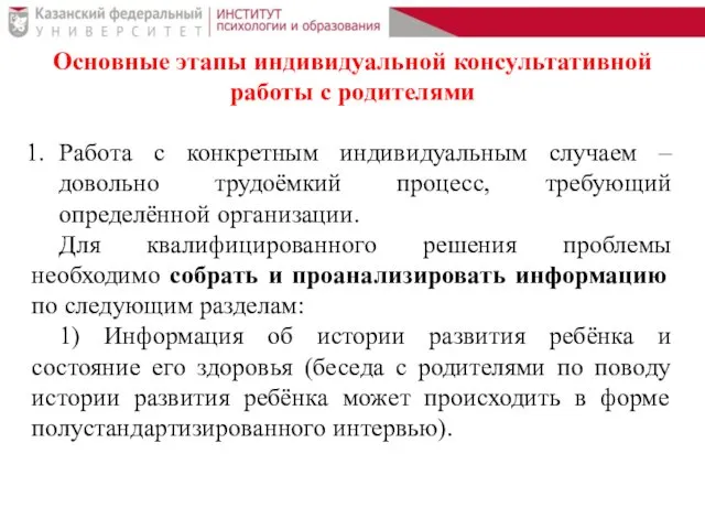 Основные этапы индивидуальной консультативной работы с родителями Работа с конкретным индивидуальным