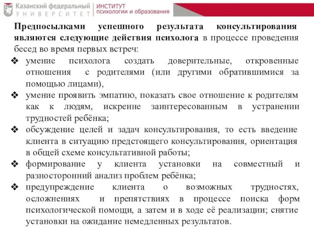 Предпосылками успешного результата консультирования являются следующие действия психолога в процессе проведения